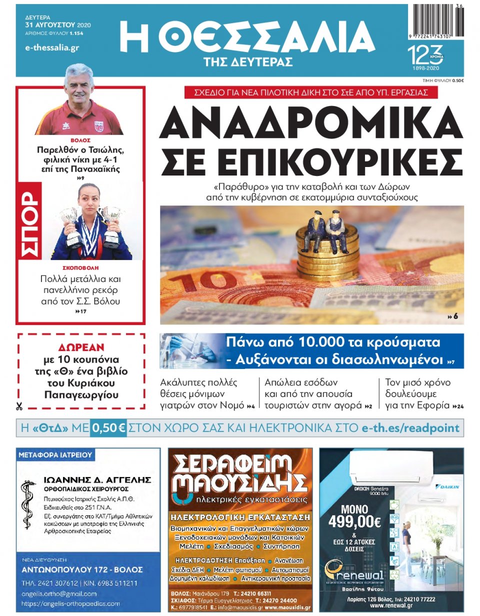 Πρωτοσέλιδο Εφημερίδας - ΘΕΣΣΑΛΙΑ ΒΟΛΟΥ - 2020-08-31