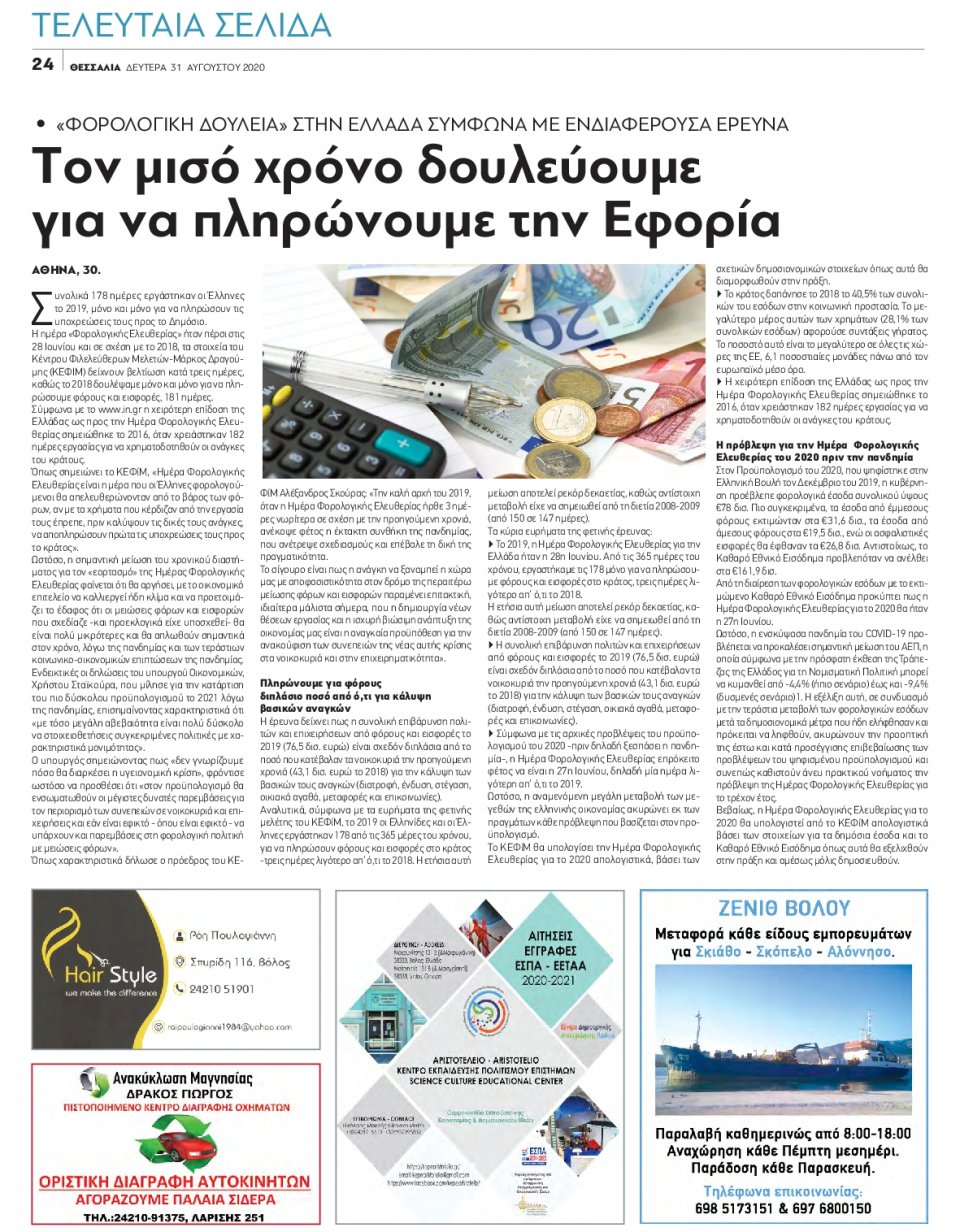 Οπισθόφυλλο Εφημερίδας - ΘΕΣΣΑΛΙΑ ΒΟΛΟΥ - 2020-08-31