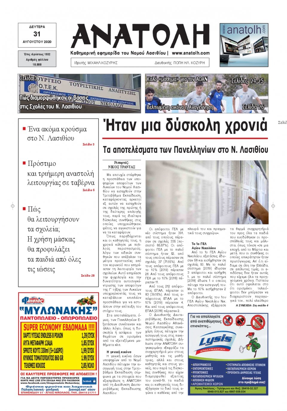 Πρωτοσέλιδο Εφημερίδας - ΑΝΑΤΟΛΗ ΛΑΣΙΘΙΟΥ - 2020-08-31