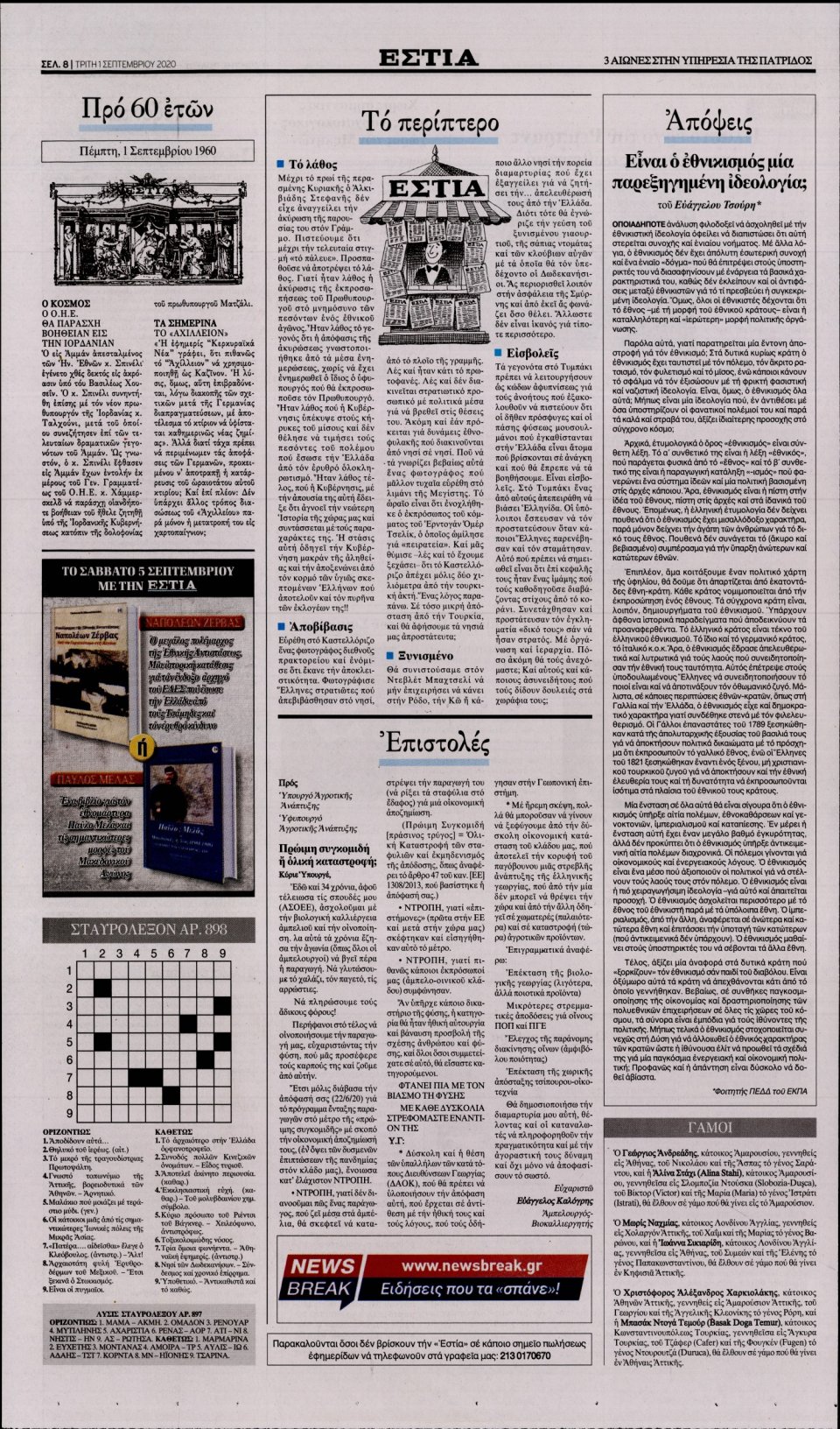 Οπισθόφυλλο Εφημερίδας - Εστία - 2020-09-01