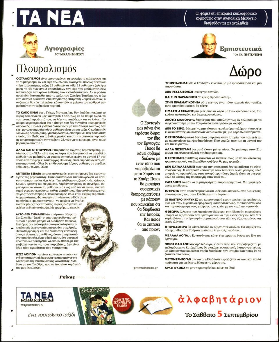 Οπισθόφυλλο Εφημερίδας - Τα Νέα - 2020-09-01
