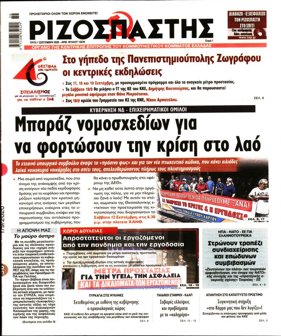 Πρωτοσέλιδο Εφημερίδας - Ριζοσπάστης - 2020-09-01
