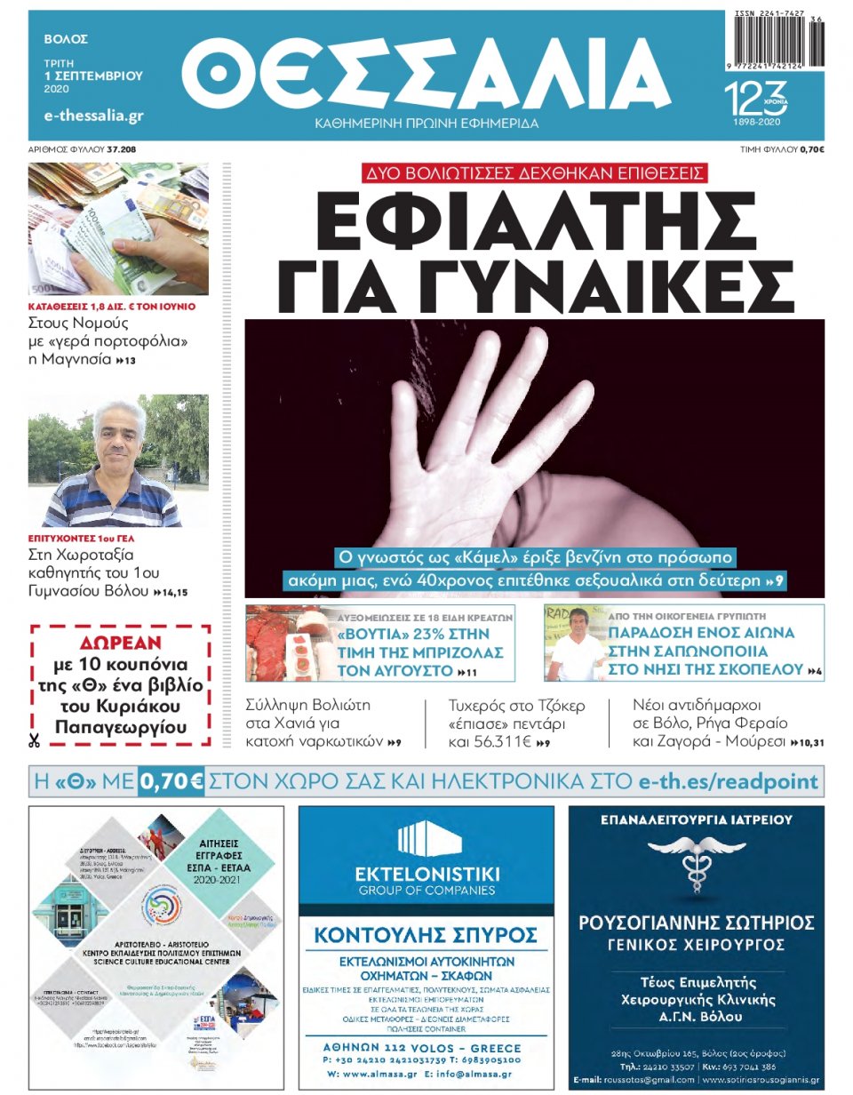 Πρωτοσέλιδο Εφημερίδας - ΘΕΣΣΑΛΙΑ ΒΟΛΟΥ - 2020-09-01