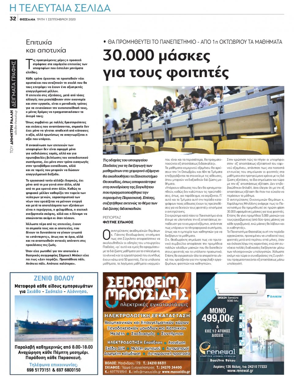 Οπισθόφυλλο Εφημερίδας - ΘΕΣΣΑΛΙΑ ΒΟΛΟΥ - 2020-09-01