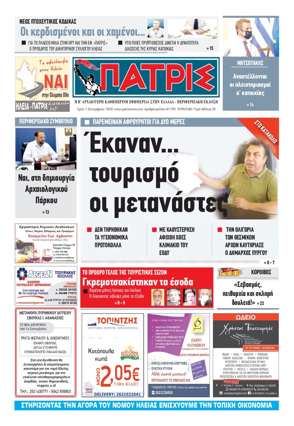 Πρωτοσέλιδο Εφημερίδας - ΠΑΤΡΙΣ ΠΥΡΓΟΥ - 2020-09-01