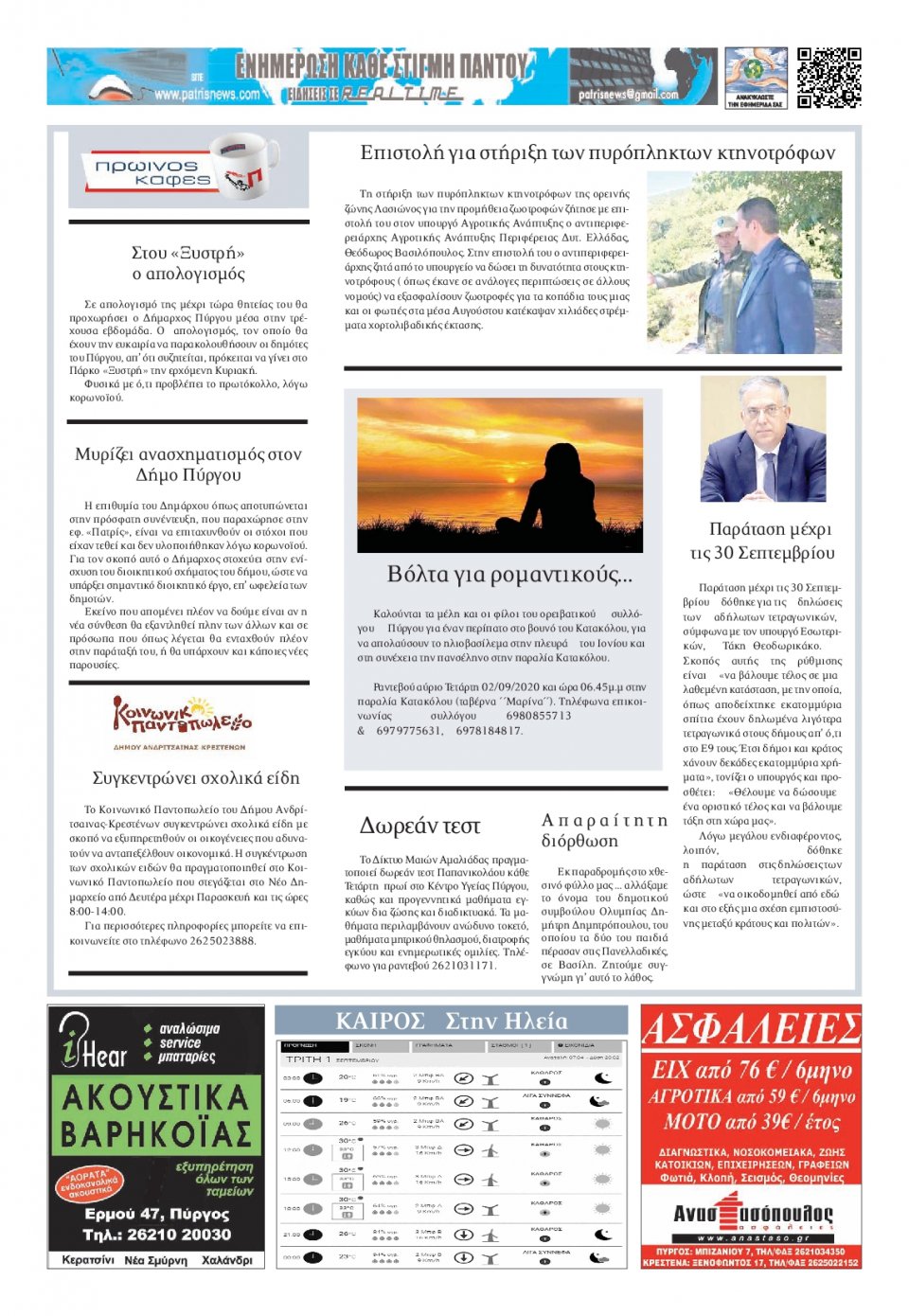Οπισθόφυλλο Εφημερίδας - ΠΑΤΡΙΣ ΠΥΡΓΟΥ - 2020-09-01