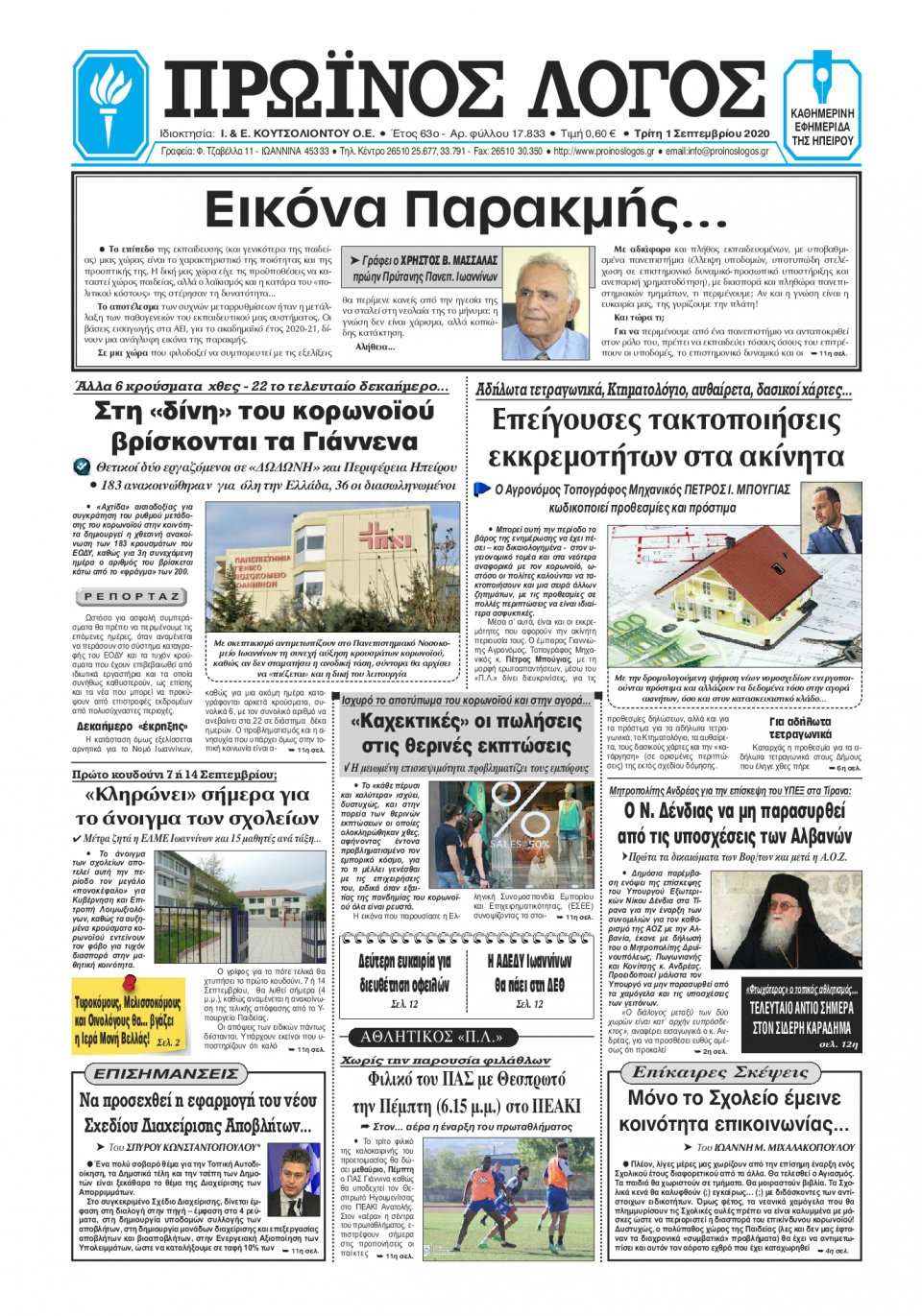Πρωτοσέλιδο Εφημερίδας - ΠΡΩΙΝΟΣ ΛΟΓΟΣ ΙΩΑΝΝΙΝΩΝ - 2020-09-01