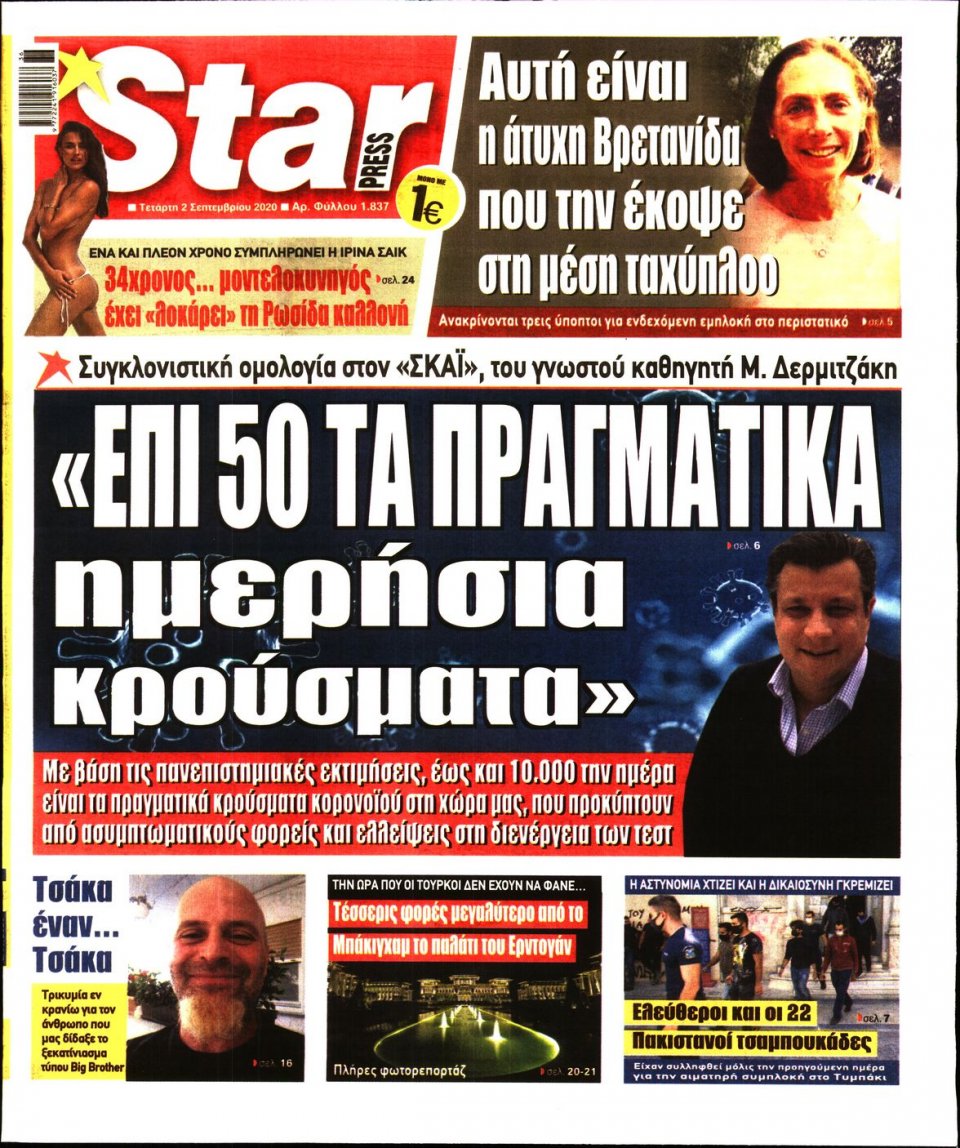 Πρωτοσέλιδο Εφημερίδας - STAR PRESS - 2020-09-02