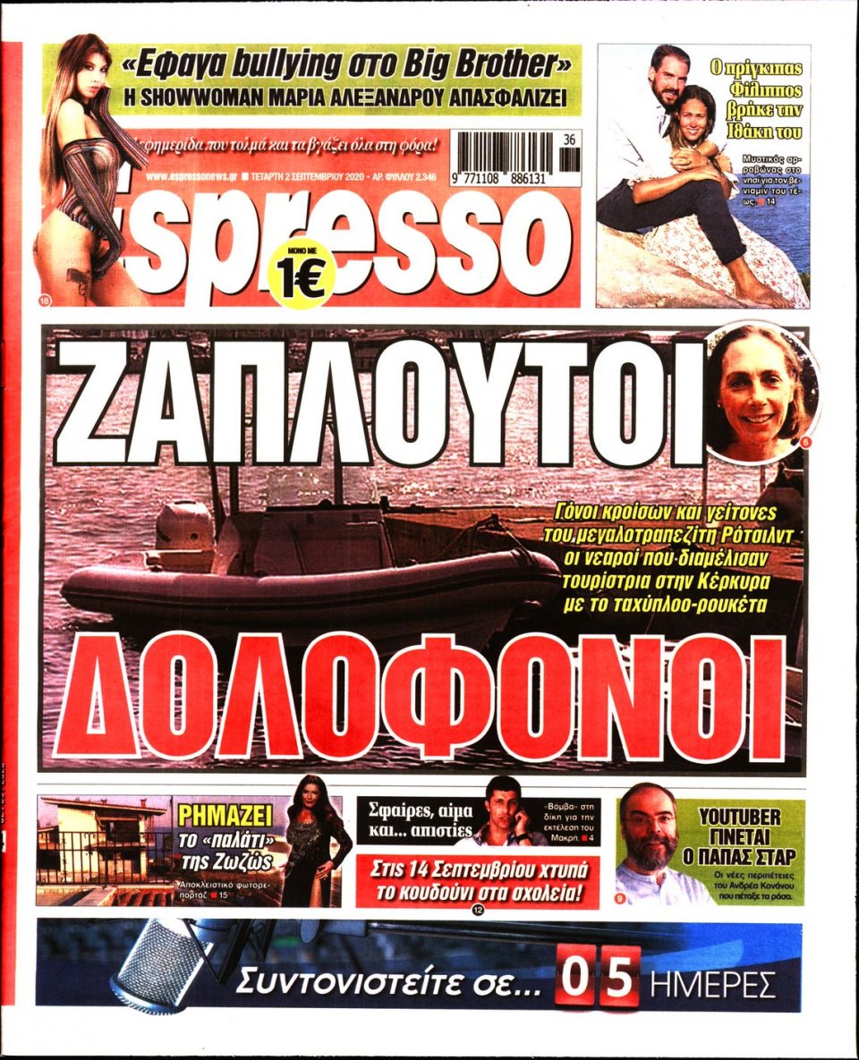 Πρωτοσέλιδο Εφημερίδας - Espresso - 2020-09-02