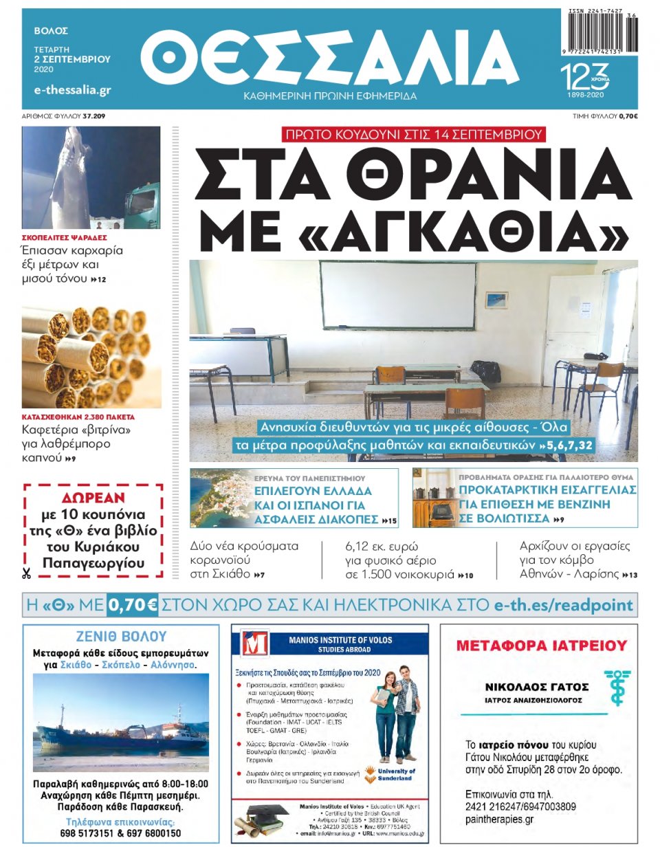 Πρωτοσέλιδο Εφημερίδας - ΘΕΣΣΑΛΙΑ ΒΟΛΟΥ - 2020-09-02