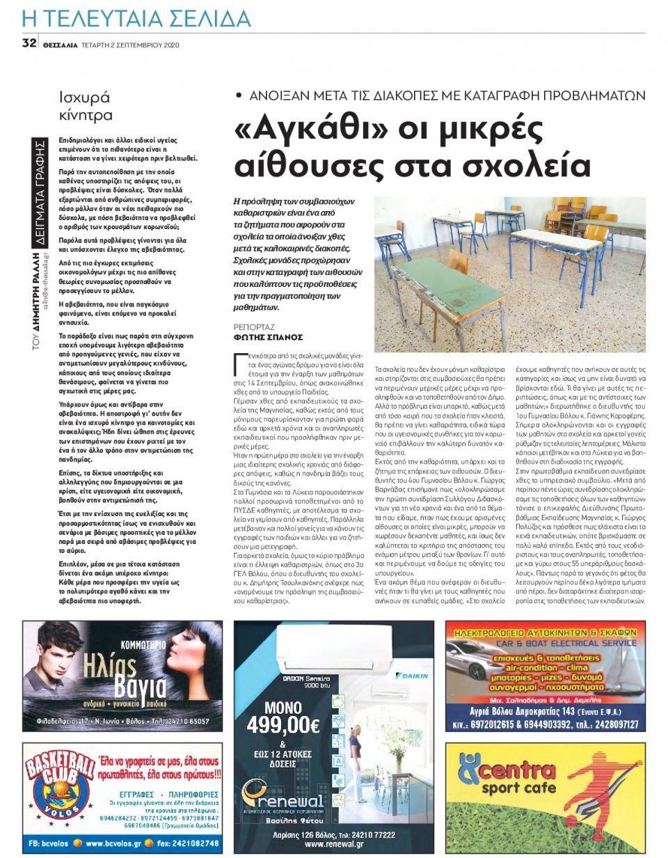 Οπισθόφυλλο Εφημερίδας - ΘΕΣΣΑΛΙΑ ΒΟΛΟΥ - 2020-09-02