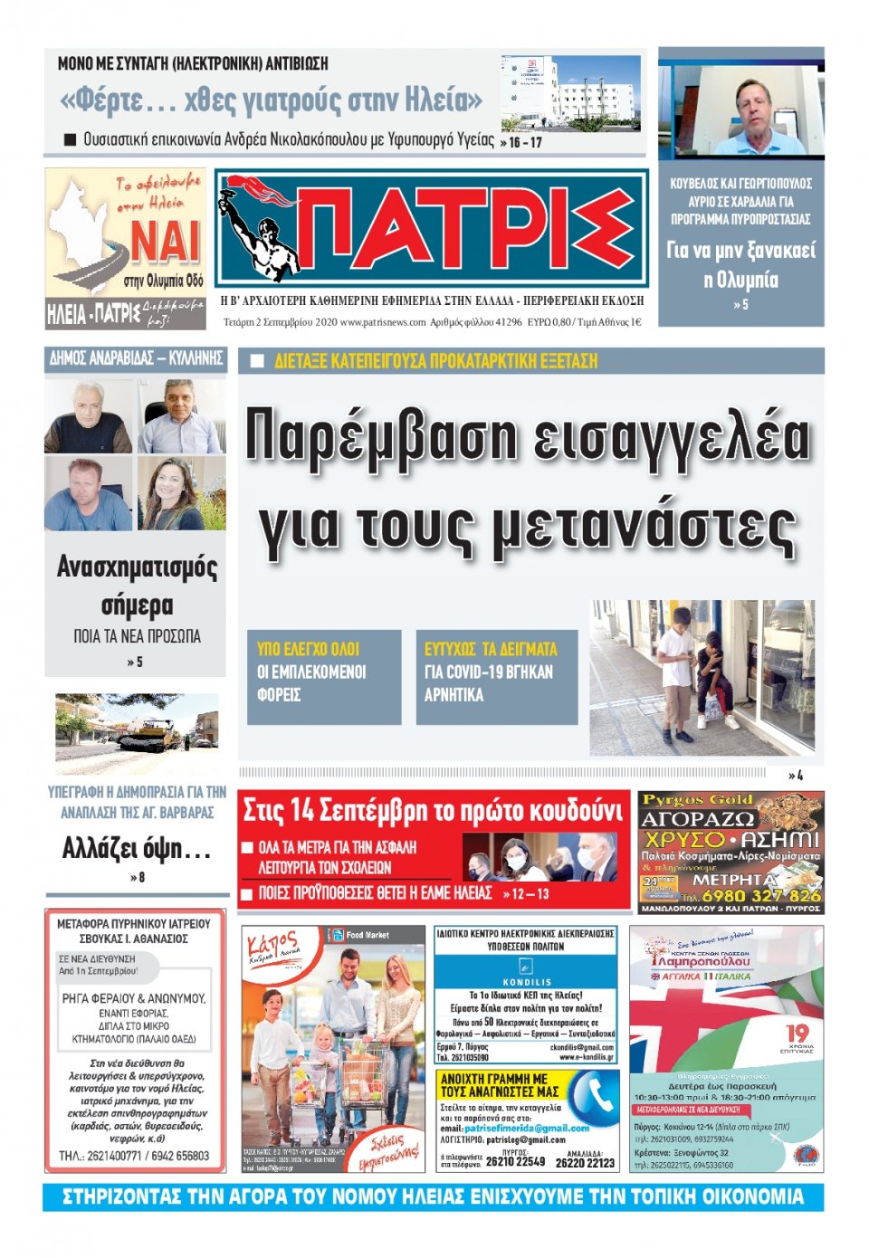 Πρωτοσέλιδο Εφημερίδας - ΠΑΤΡΙΣ ΠΥΡΓΟΥ - 2020-09-02