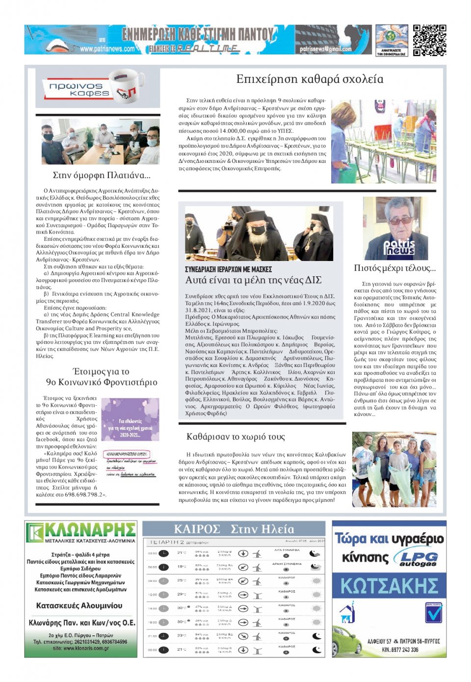 Οπισθόφυλλο Εφημερίδας - ΠΑΤΡΙΣ ΠΥΡΓΟΥ - 2020-09-02