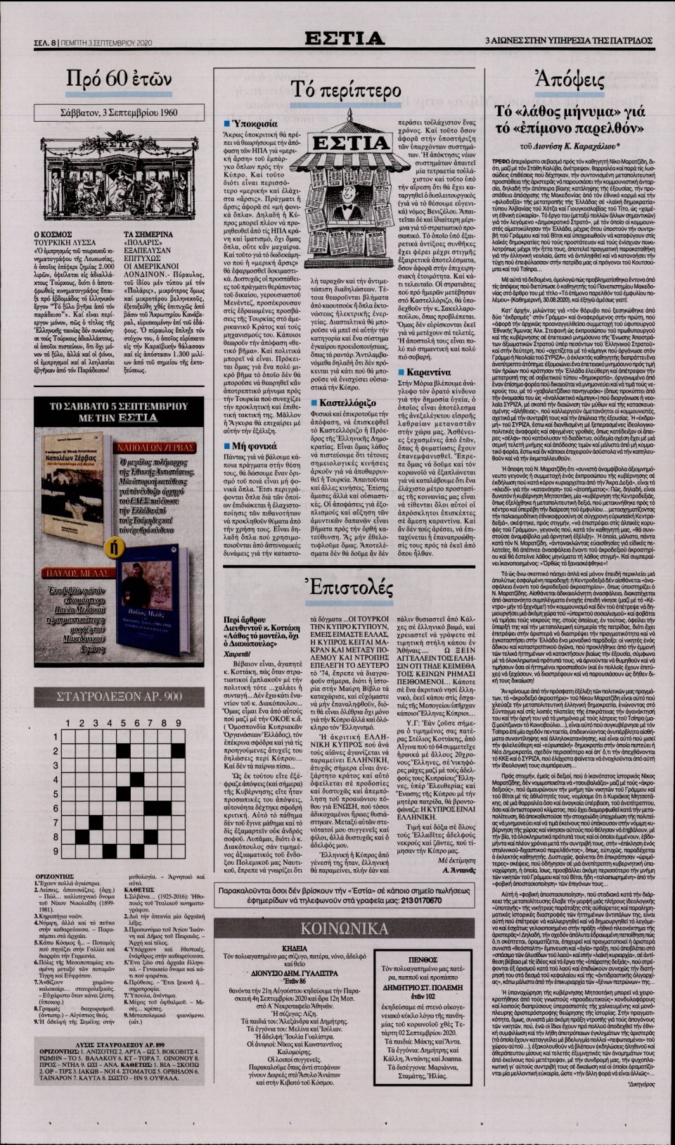 Οπισθόφυλλο Εφημερίδας - Εστία - 2020-09-03