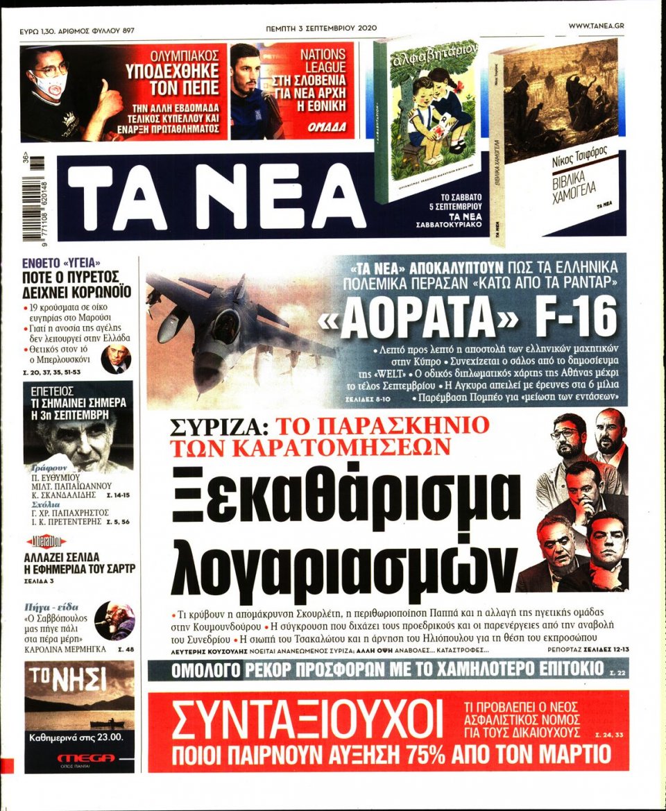 Πρωτοσέλιδο Εφημερίδας - Τα Νέα - 2020-09-03