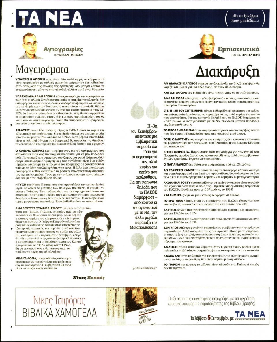 Οπισθόφυλλο Εφημερίδας - Τα Νέα - 2020-09-03