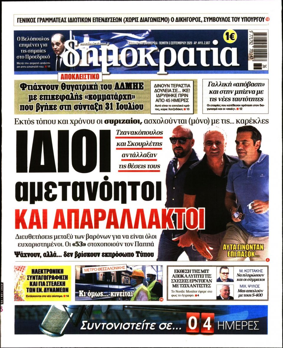 Πρωτοσέλιδο Εφημερίδας - ΔΗΜΟΚΡΑΤΙΑ - 2020-09-03