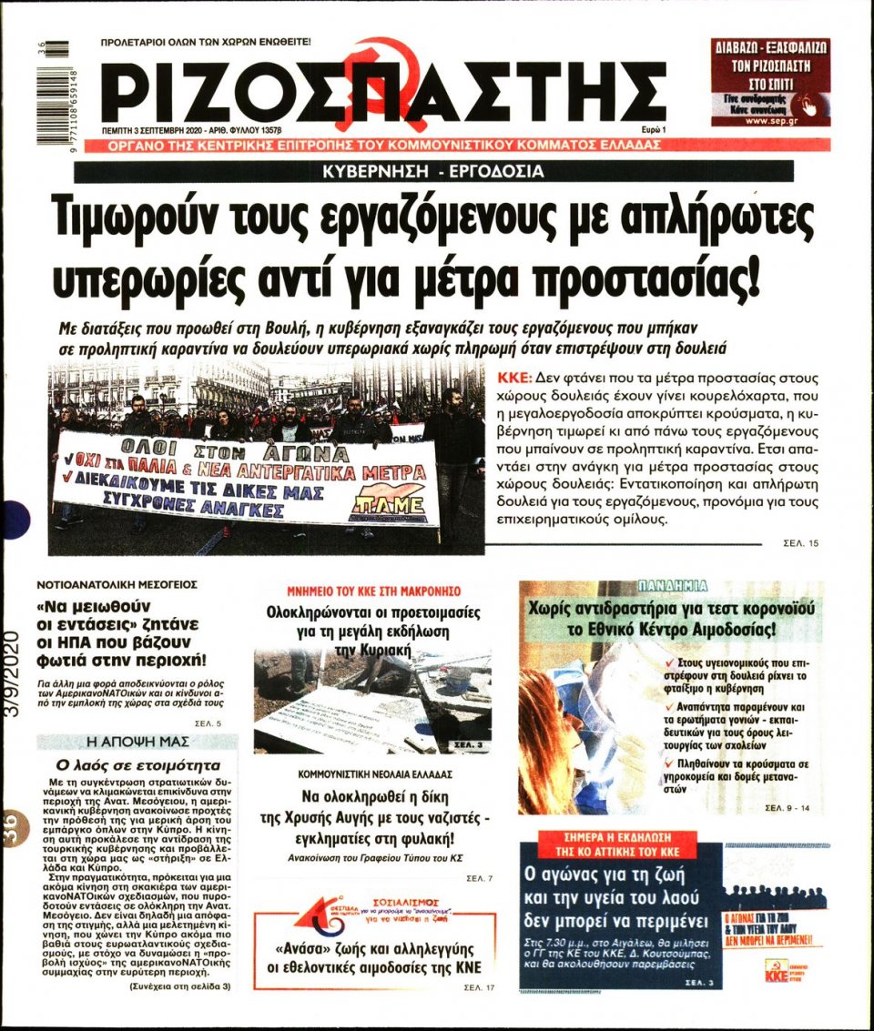 Πρωτοσέλιδο Εφημερίδας - Ριζοσπάστης - 2020-09-03