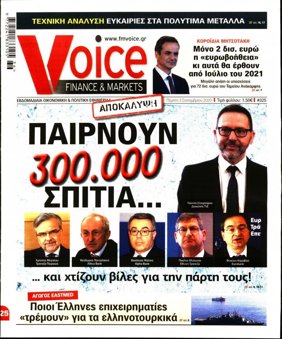 Πρωτοσέλιδο Εφημερίδας - FINANCE & MARKETS VOICE - 2020-09-03