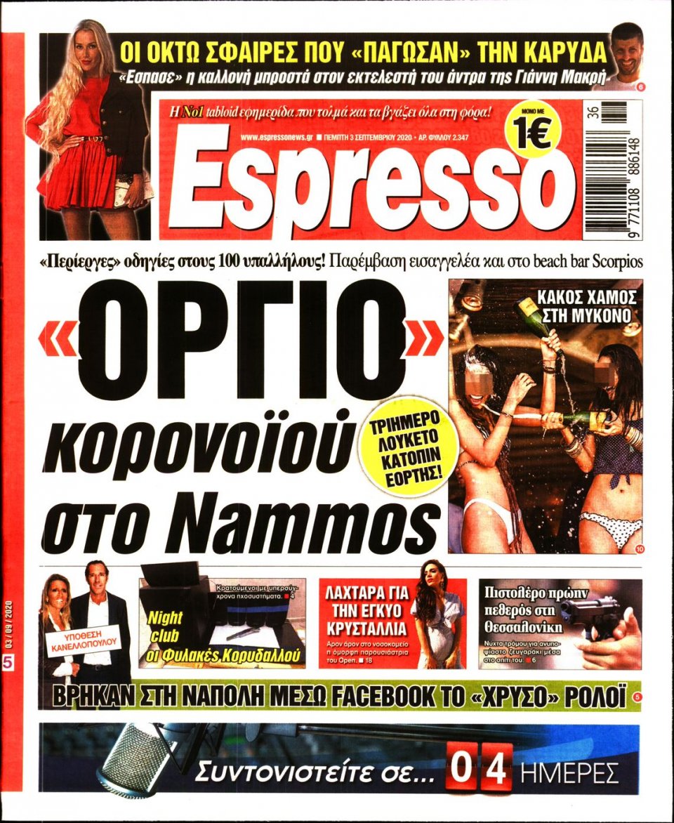 Πρωτοσέλιδο Εφημερίδας - Espresso - 2020-09-03