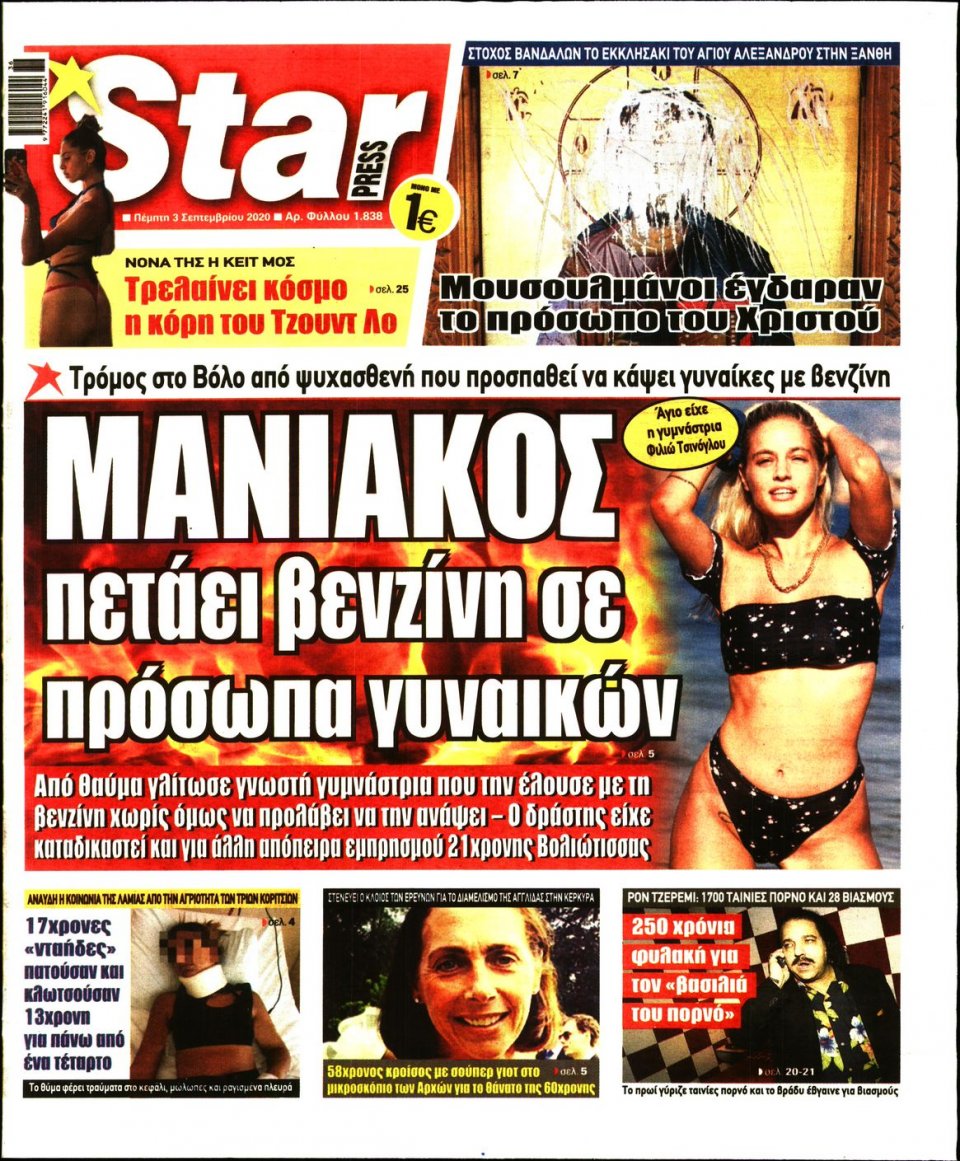 Πρωτοσέλιδο Εφημερίδας - STAR PRESS - 2020-09-03