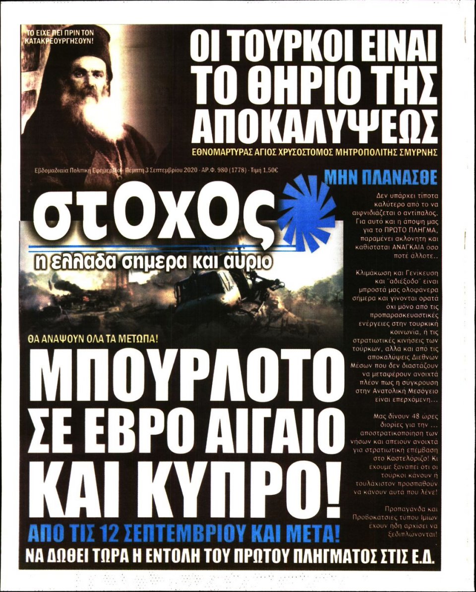 Πρωτοσέλιδο Εφημερίδας - ΣΤΟΧΟΣ - 2020-09-03