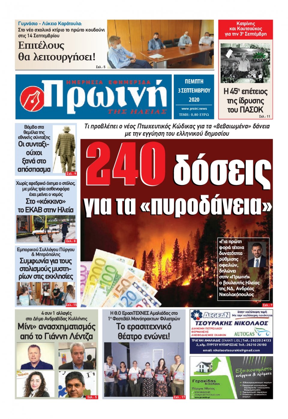 Πρωτοσέλιδο Εφημερίδας - ΠΡΩΙΝΗ ΗΛΕΙΑΣ - 2020-09-03