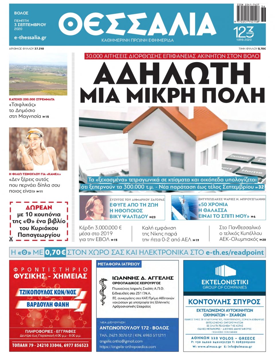 Πρωτοσέλιδο Εφημερίδας - ΘΕΣΣΑΛΙΑ ΒΟΛΟΥ - 2020-09-03