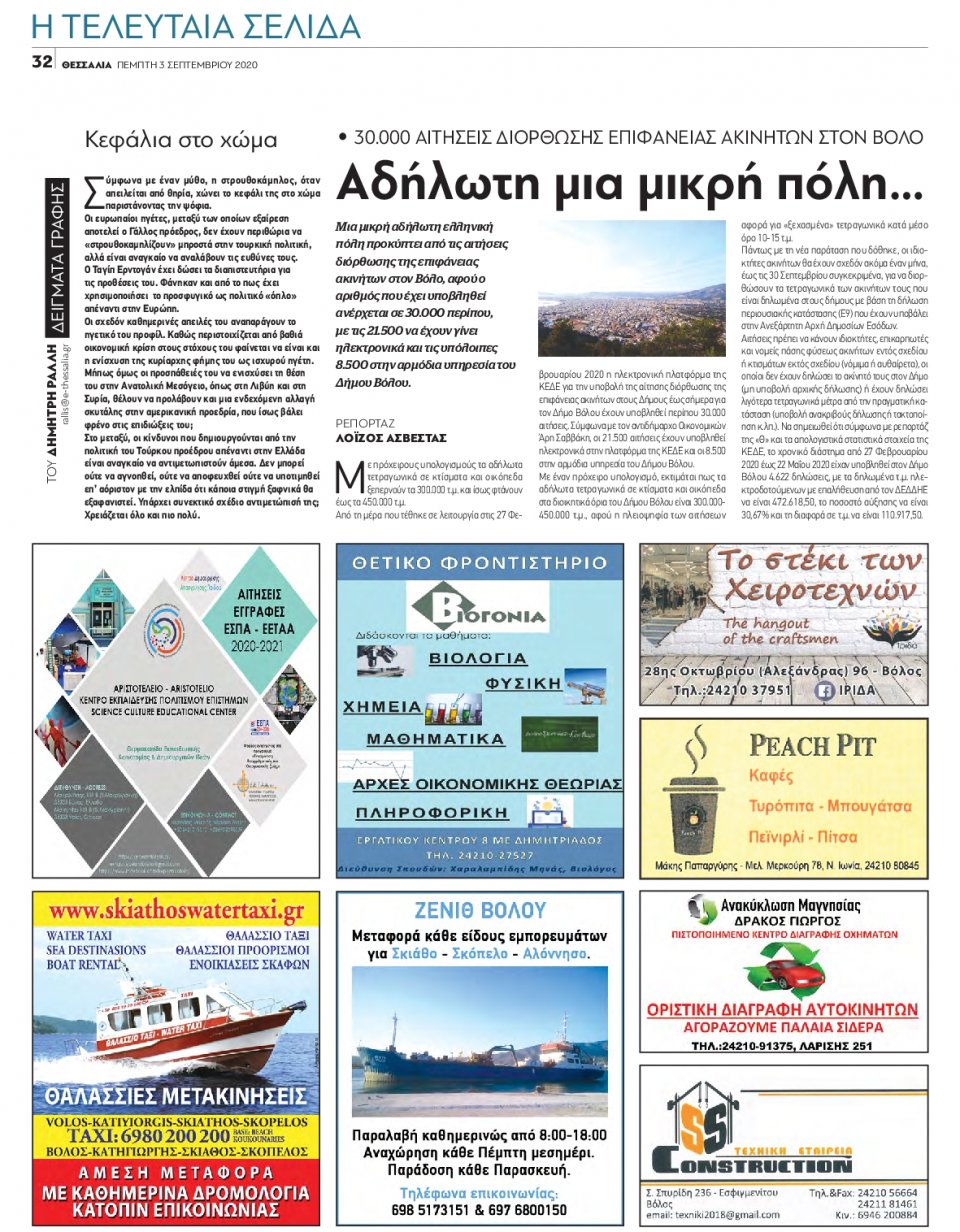 Οπισθόφυλλο Εφημερίδας - ΘΕΣΣΑΛΙΑ ΒΟΛΟΥ - 2020-09-03