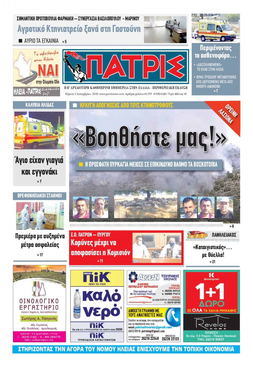 Πρωτοσέλιδο Εφημερίδας - ΠΑΤΡΙΣ ΠΥΡΓΟΥ - 2020-09-03