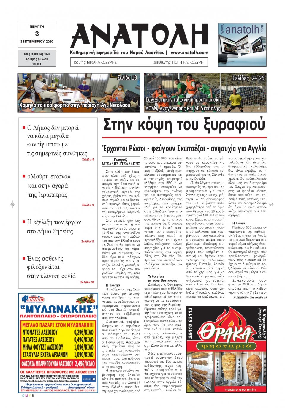 Πρωτοσέλιδο Εφημερίδας - ΑΝΑΤΟΛΗ ΛΑΣΙΘΙΟΥ - 2020-09-03