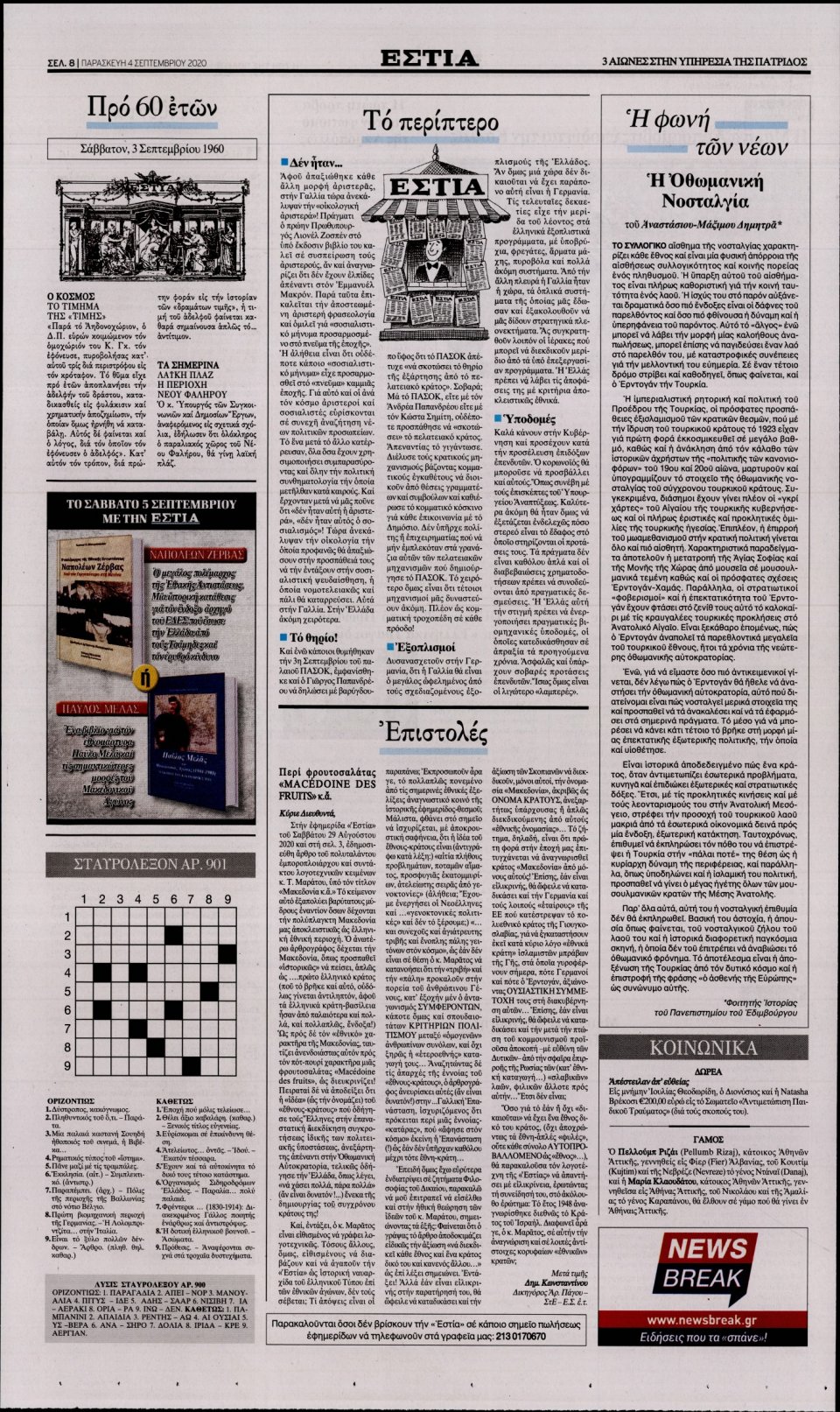 Οπισθόφυλλο Εφημερίδας - Εστία - 2020-09-04