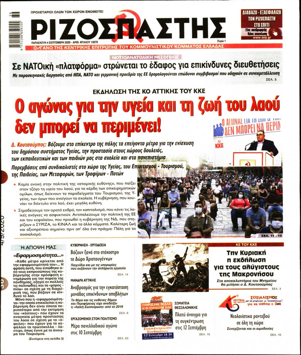 Πρωτοσέλιδο Εφημερίδας - Ριζοσπάστης - 2020-09-04
