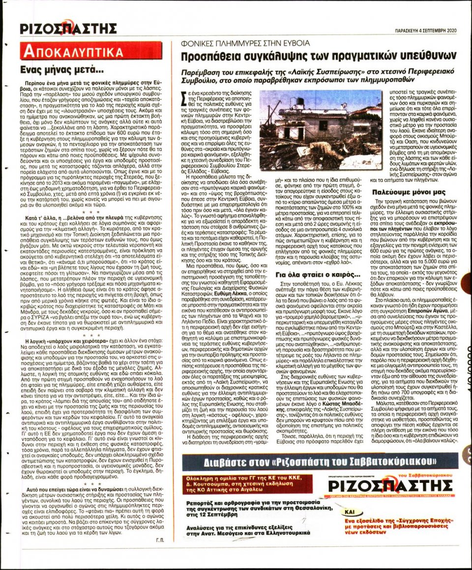 Οπισθόφυλλο Εφημερίδας - Ριζοσπάστης - 2020-09-04