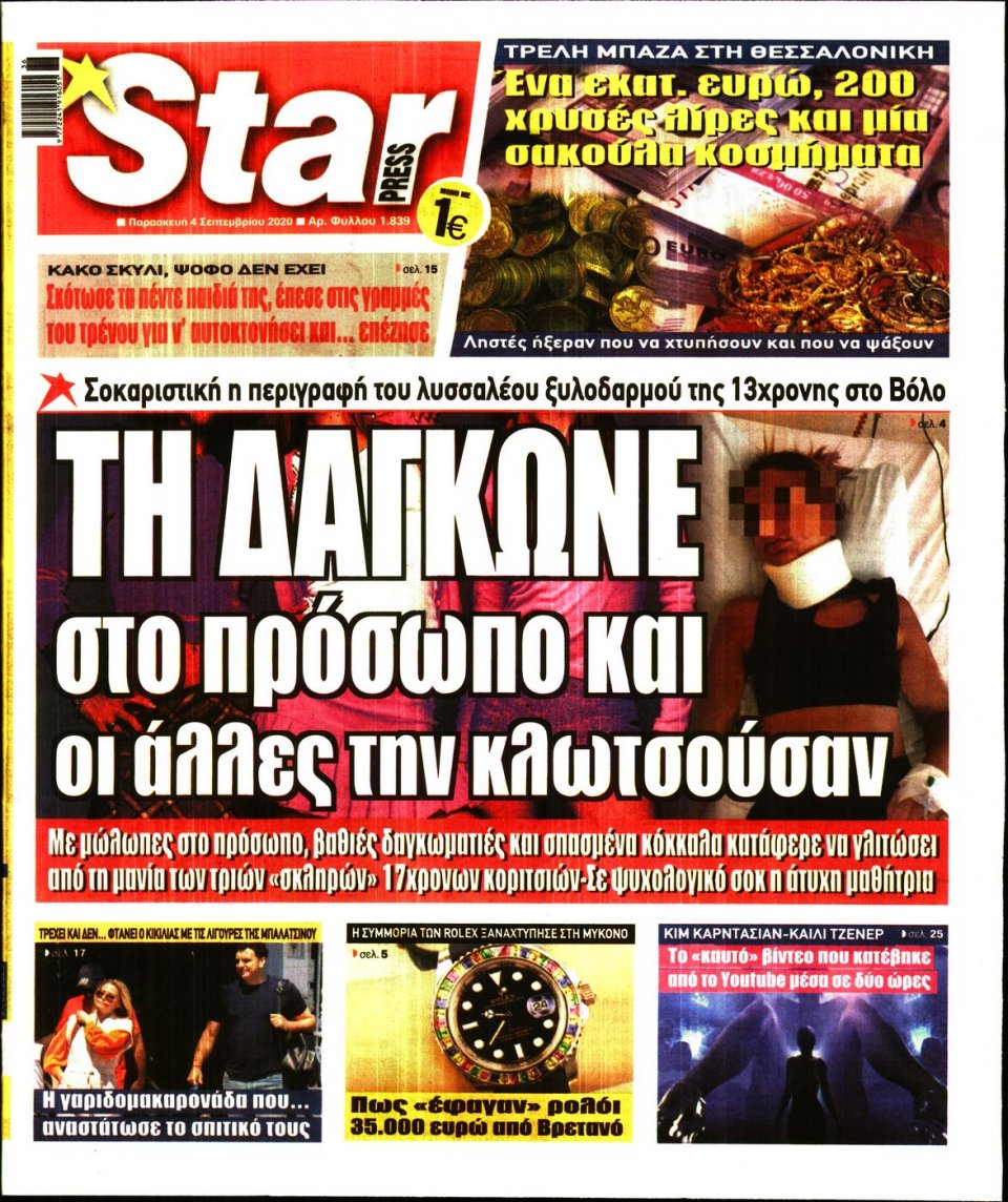 Πρωτοσέλιδο Εφημερίδας - STAR PRESS - 2020-09-04