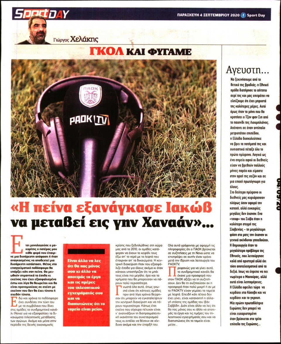 Οπισθόφυλλο Εφημερίδας - Sportday - 2020-09-04