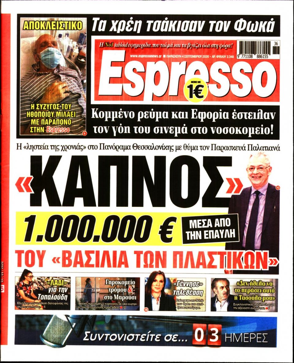 Πρωτοσέλιδο Εφημερίδας - Espresso - 2020-09-04