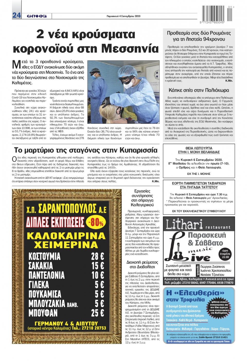 Οπισθόφυλλο Εφημερίδας - ΕΛΕΥΘΕΡΙΑ ΚΑΛΑΜΑΤΑΣ - 2020-09-04