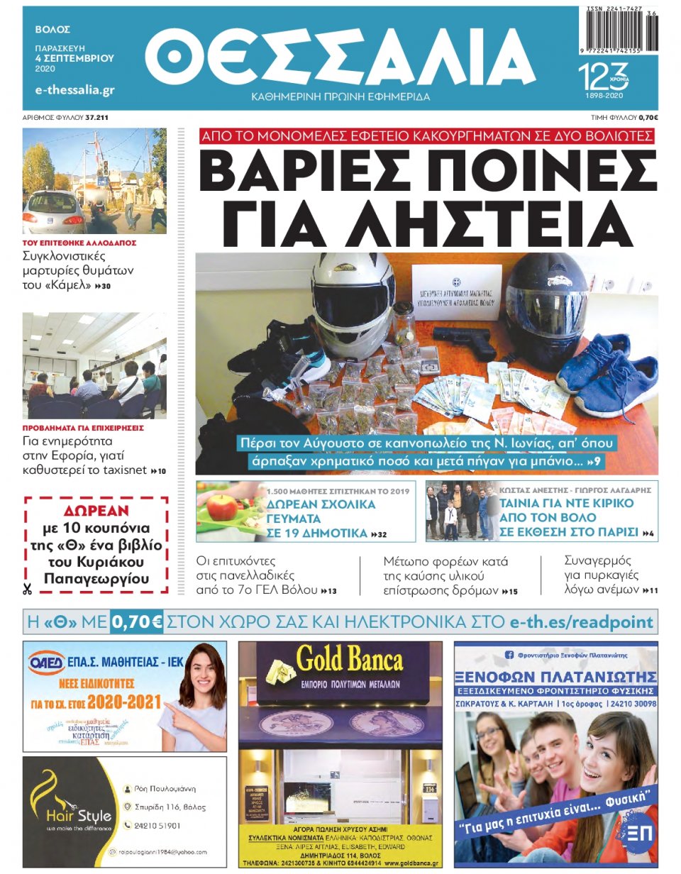Πρωτοσέλιδο Εφημερίδας - ΘΕΣΣΑΛΙΑ ΒΟΛΟΥ - 2020-09-04