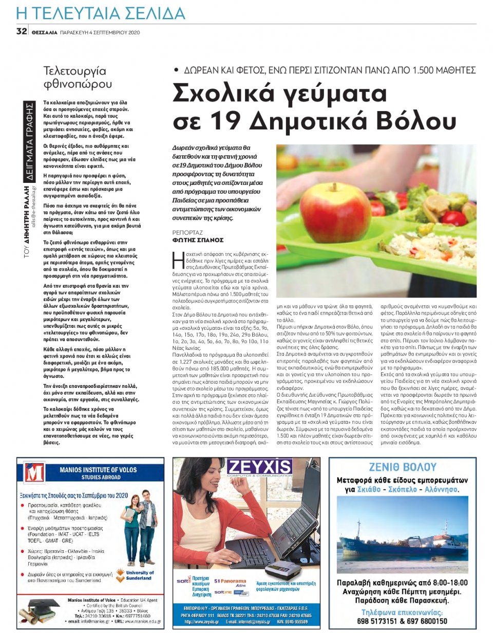 Οπισθόφυλλο Εφημερίδας - ΘΕΣΣΑΛΙΑ ΒΟΛΟΥ - 2020-09-04