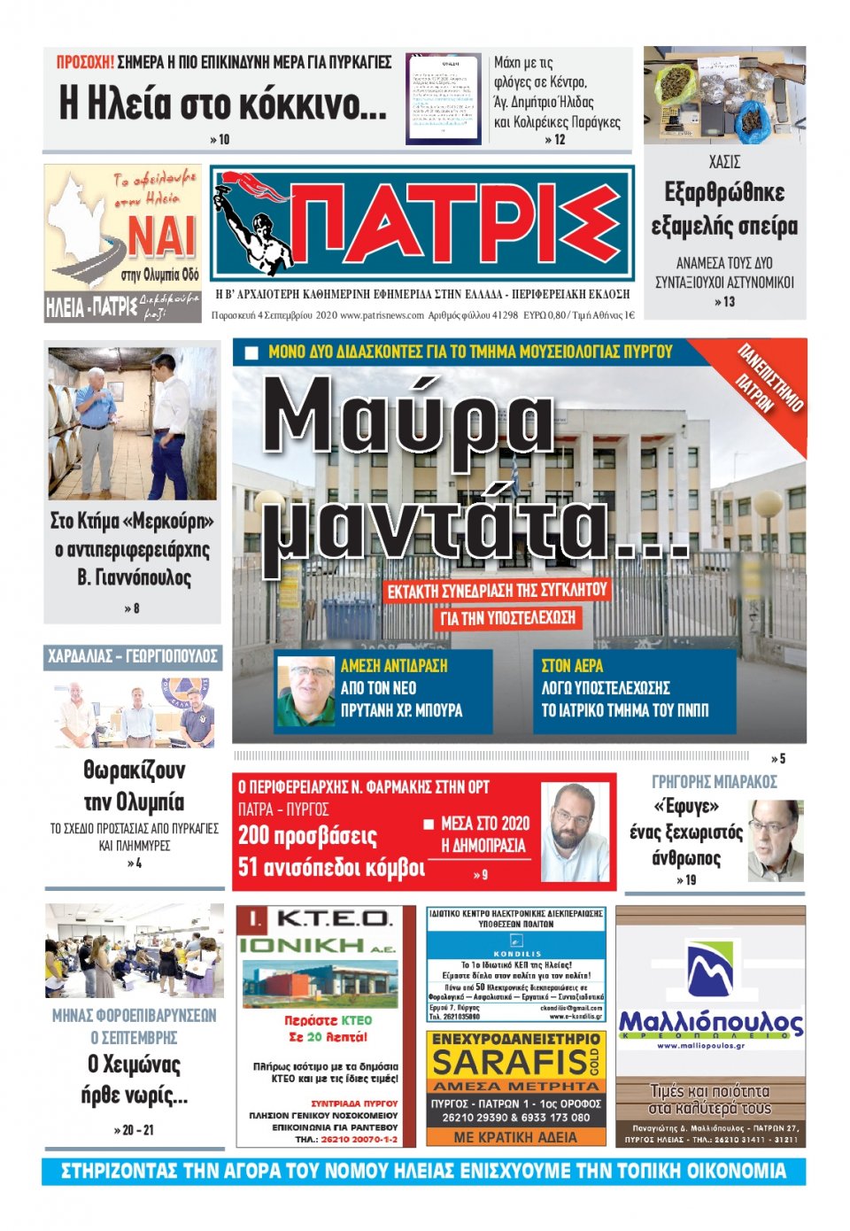 Πρωτοσέλιδο Εφημερίδας - ΠΑΤΡΙΣ ΠΥΡΓΟΥ - 2020-09-04