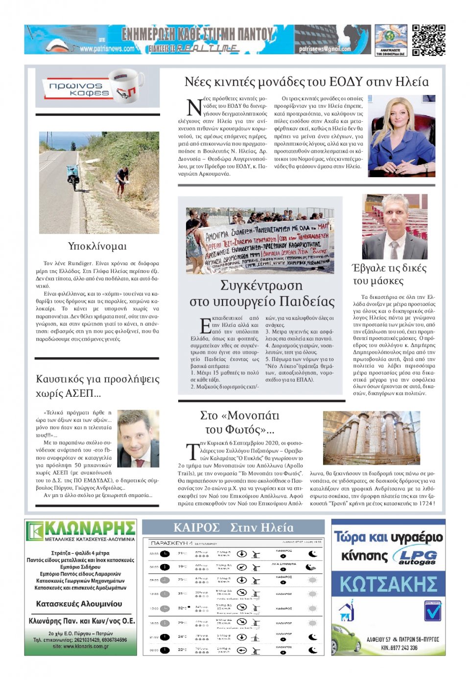 Οπισθόφυλλο Εφημερίδας - ΠΑΤΡΙΣ ΠΥΡΓΟΥ - 2020-09-04