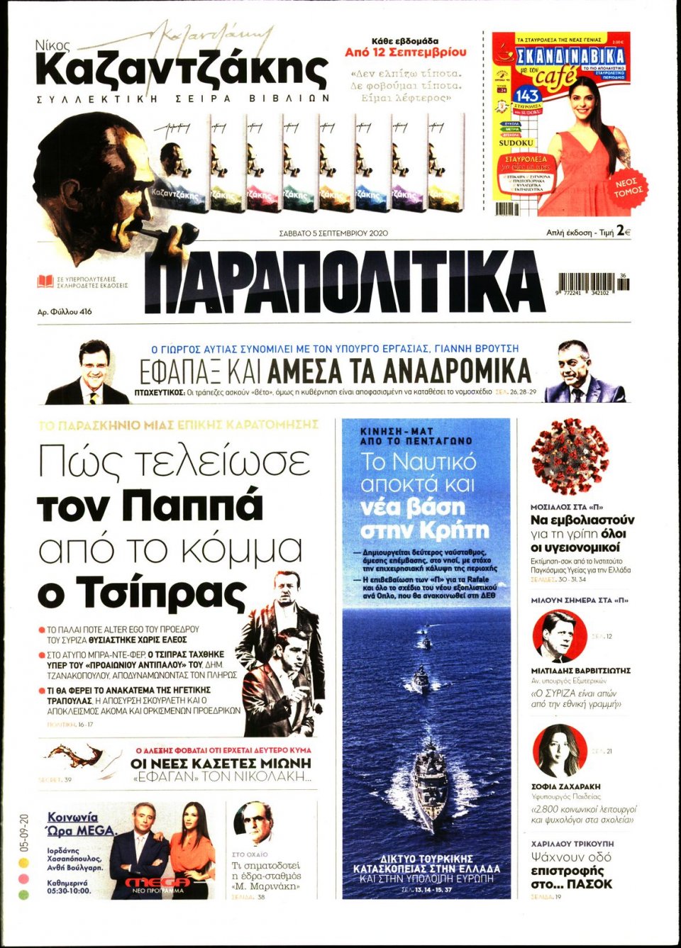 Πρωτοσέλιδο Εφημερίδας - ΠΑΡΑΠΟΛΙΤΙΚΑ - 2020-09-05