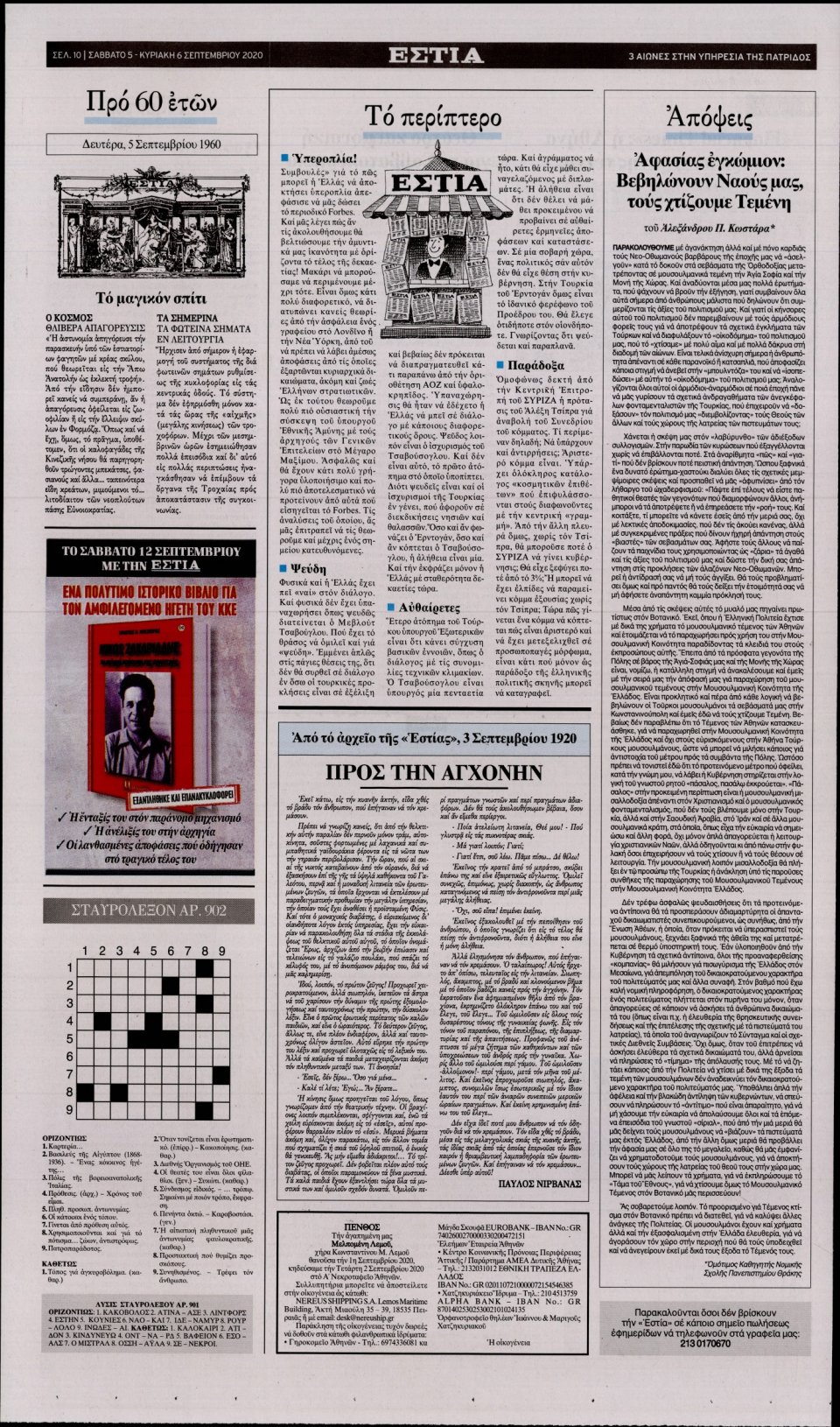 Οπισθόφυλλο Εφημερίδας - Εστία - 2020-09-05