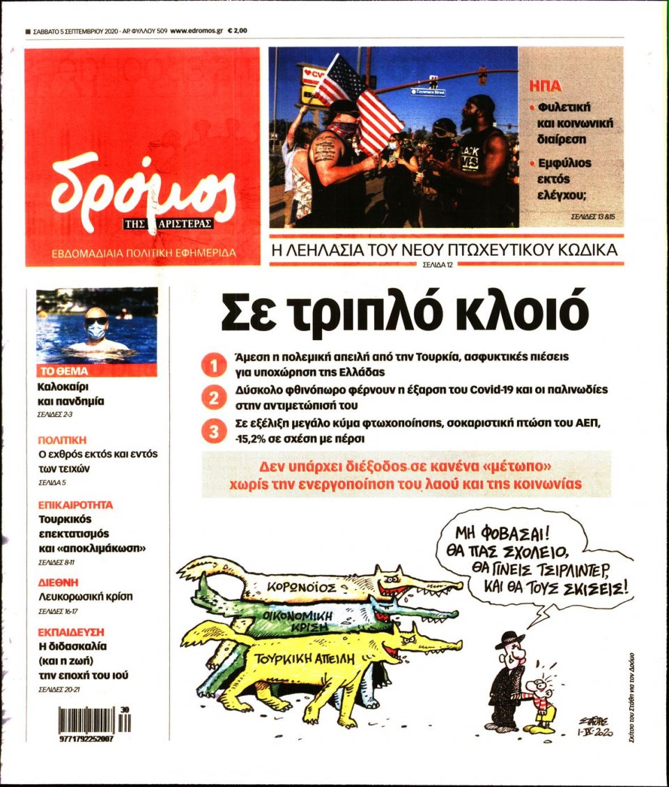Πρωτοσέλιδο Εφημερίδας - ΔΡΟΜΟΣ ΤΗΣ ΑΡΙΣΤΕΡΑΣ - 2020-09-05