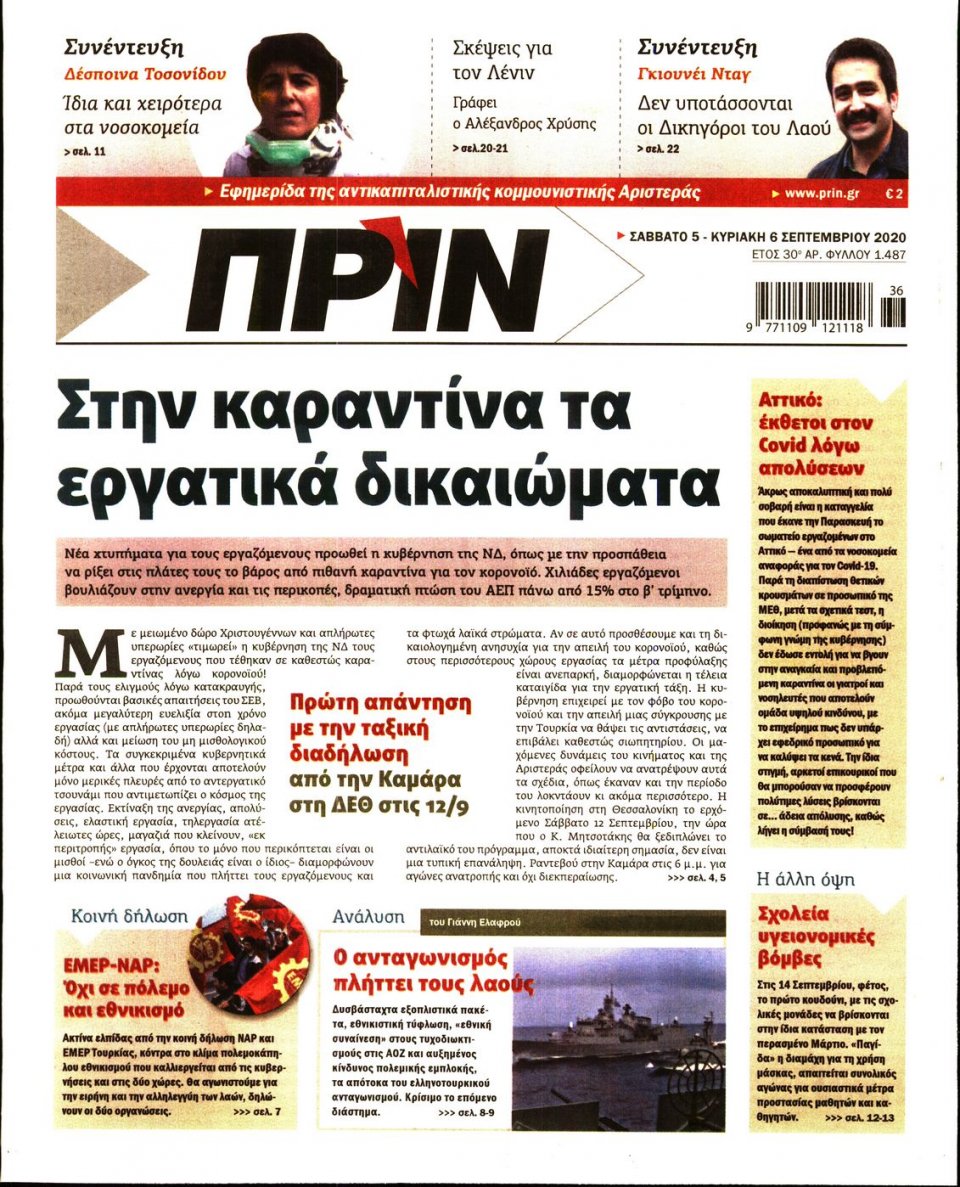 Πρωτοσέλιδο Εφημερίδας - ΠΡΙΝ - 2020-09-05