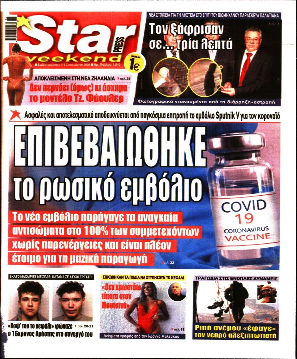 Πρωτοσέλιδο Εφημερίδας - STAR PRESS - 2020-09-05