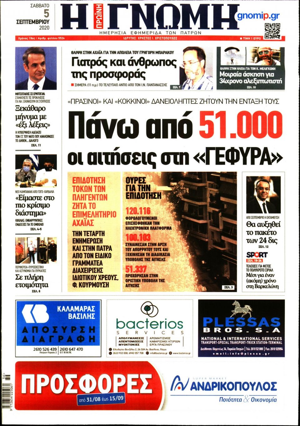 Πρωτοσέλιδο Εφημερίδας - ΓΝΩΜΗ ΠΑΤΡΩΝ - 2020-09-05
