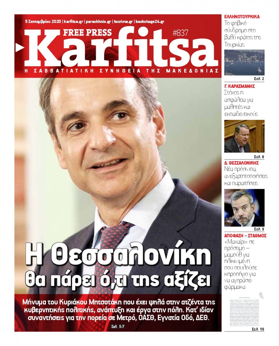 Πρωτοσέλιδο Εφημερίδας - KARFITSA - 2020-09-05