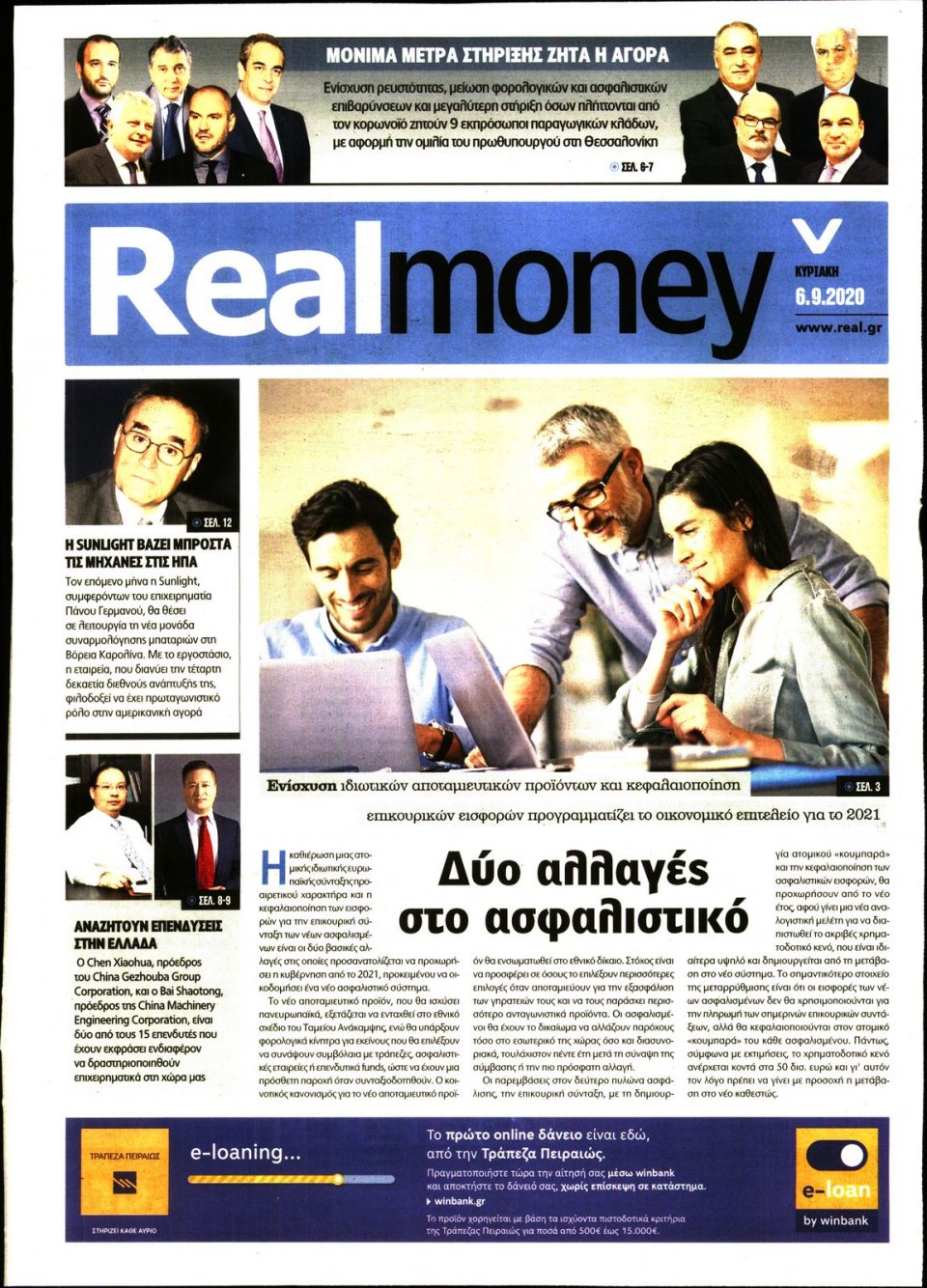 Πρωτοσέλιδο Εφημερίδας - REAL NEWS_REAL MONEY - 2020-09-06